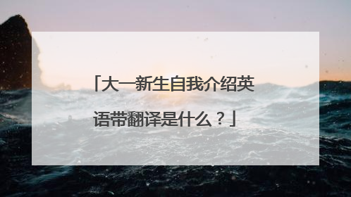 大一新生自我介绍英语带翻译是什么?