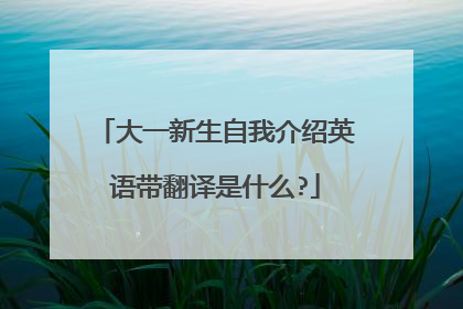 大一新生自我介绍英语带翻译是什么?