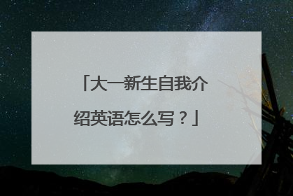 大一新生自我介绍英语怎么写？