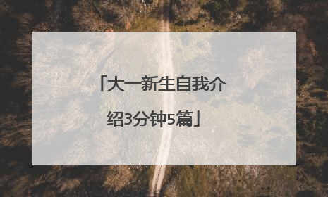 大一新生自我介绍3分钟5篇