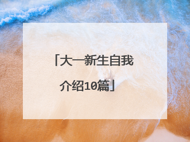 大一新生自我介绍10篇