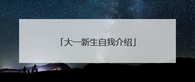 大一新生自我介绍