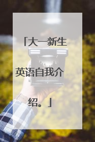 大一新生英语自我介绍。