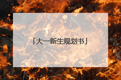 大一新生规划书