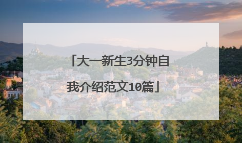 大一新生3分钟自我介绍范文10篇