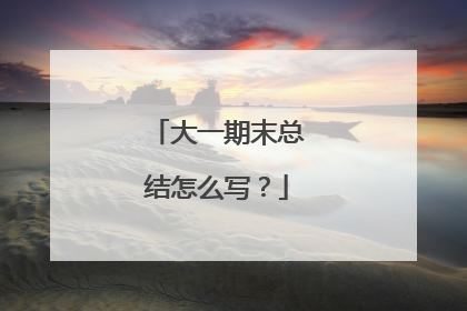 大一期末总结怎么写?
