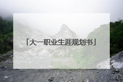 大一职业生涯规划书