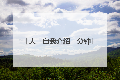 大一自我介绍一分钟