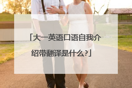 大一英语口语自我介绍带翻译是什么?