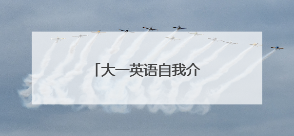 大一英语自我介绍带翻译范文