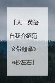 大一英语自我介绍范文带翻译30秒左右