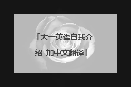 大一英语自我介绍 加中文翻译