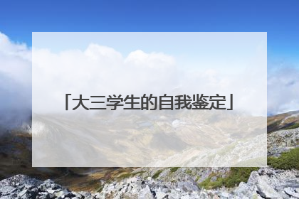 大三学生的自我鉴定