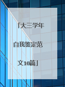大三学年自我鉴定范文10篇