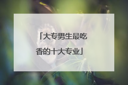 大专男生最吃香的十大专业