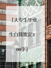 大专生毕业生自我鉴定300字