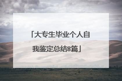 大专生毕业个人自我鉴定总结8篇