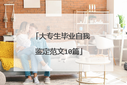 大专生毕业自我鉴定范文10篇
