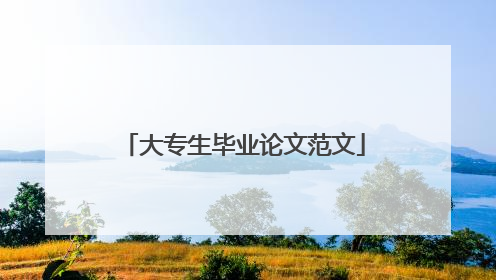 大专生毕业论文范文