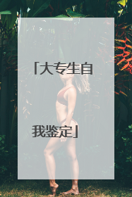 大专生自我鉴定