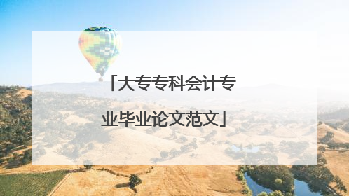 大专专科会计专业毕业论文范文
