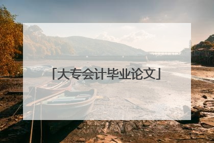 大专会计毕业论文