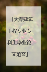 大专建筑工程专业专科生毕业论文范文