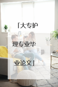 大专护理专业毕业论文
