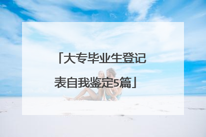 大专毕业生登记表自我鉴定5篇