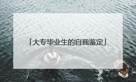 大专毕业生的自我鉴定