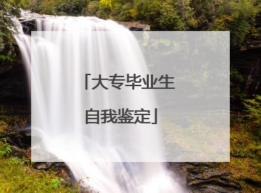 大专毕业生自我鉴定