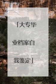 大专毕业档案自我鉴定