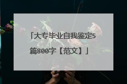 大专毕业自我鉴定5篇800字【范文】