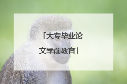 大专毕业论文学前教育