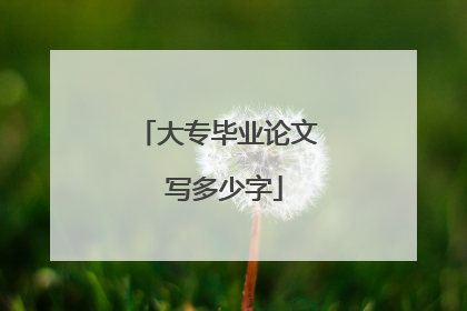 大专毕业论文 写多少字