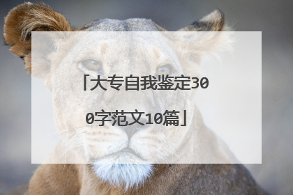 大专自我鉴定300字范文10篇