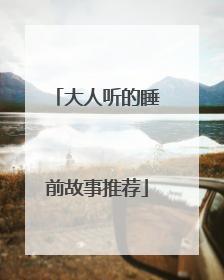 大人听的睡前故事推荐