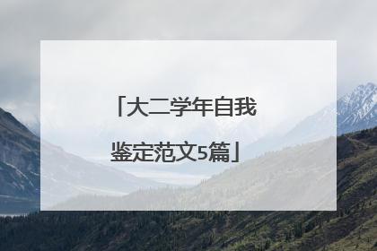 大二学年自我鉴定范文5篇