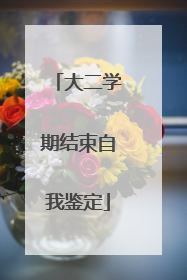 大二学期结束自我鉴定