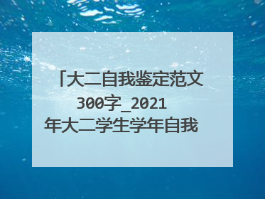 大二自我鉴定范文300字_2021年大二学生学年自我鉴定怎么写