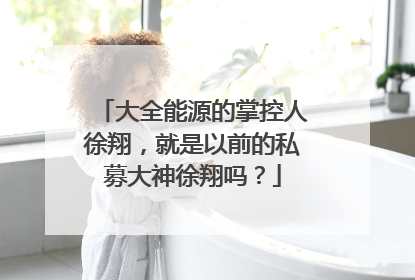 大全能源的掌控人徐翔，就是以前的私募大神徐翔吗？