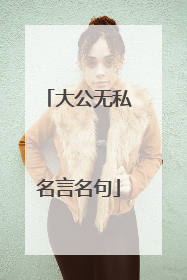 大公无私名言名句