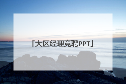 大区经理竞聘PPT