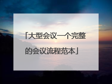 大型会议一个完整的会议流程范本