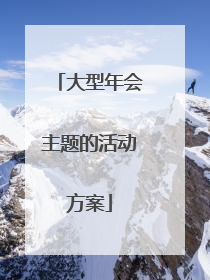 大型年会主题的活动方案