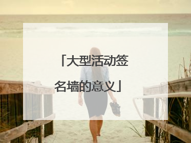 大型活动签名墙的意义