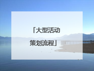 大型活动策划流程