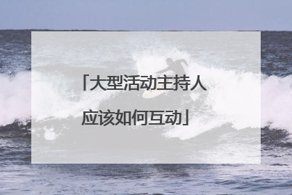 大型活动主持人应该如何互动