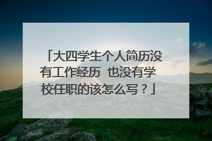 大四学生个人简历没有工作经历 也没有学校任职的该怎么写？