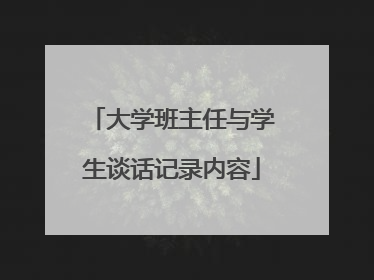 大学班主任与学生谈话记录内容